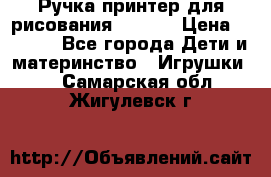 Ручка-принтер для рисования 3D Pen › Цена ­ 2 990 - Все города Дети и материнство » Игрушки   . Самарская обл.,Жигулевск г.